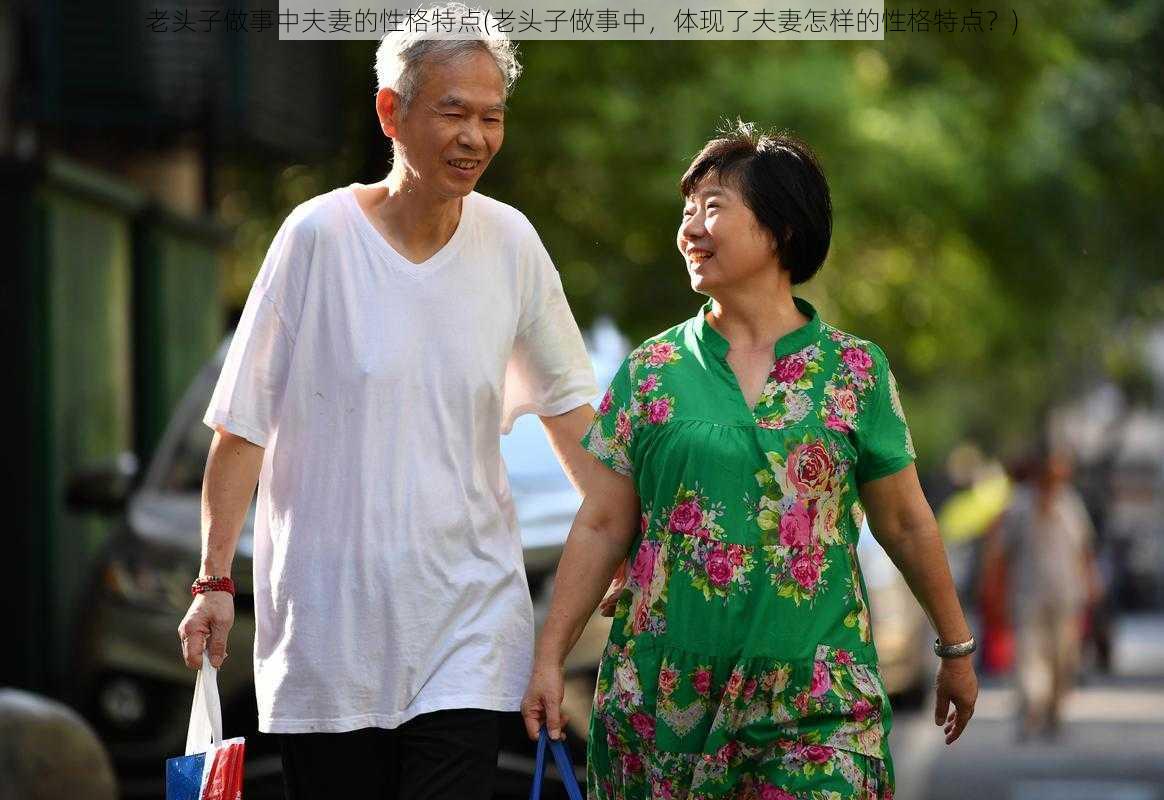 老头子做事中夫妻的性格特点(老头子做事中，体现了夫妻怎样的性格特点？)