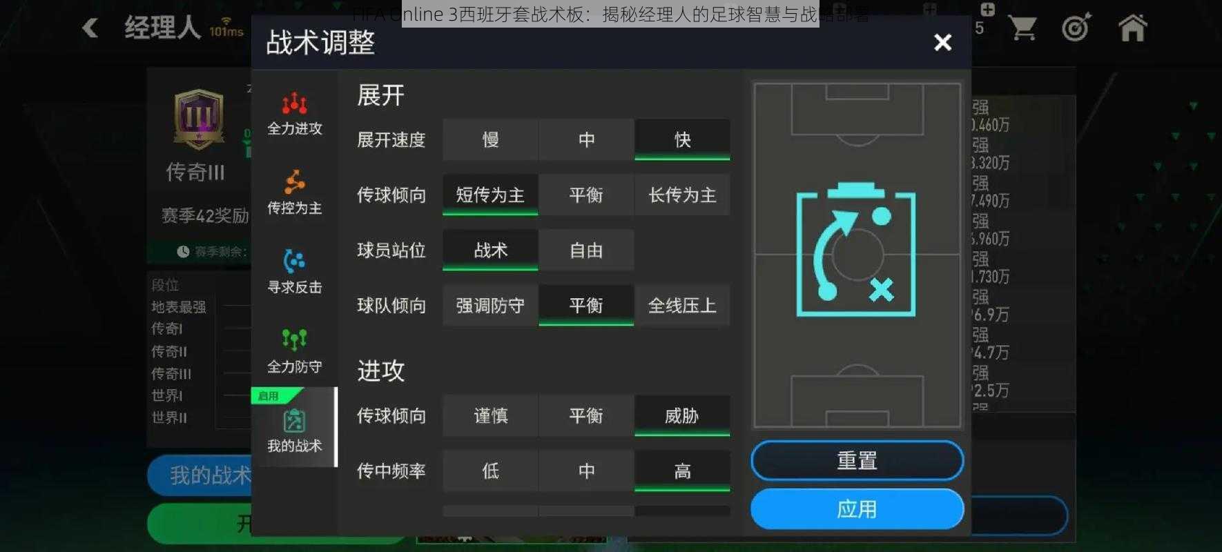 FIFA Online 3西班牙套战术板：揭秘经理人的足球智慧与战略部署