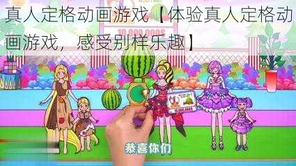 真人定格动画游戏【体验真人定格动画游戏，感受别样乐趣】