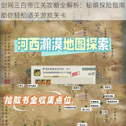 剑网三白帝江关攻略全解析：秘境探险指南助你轻松通关游戏关卡