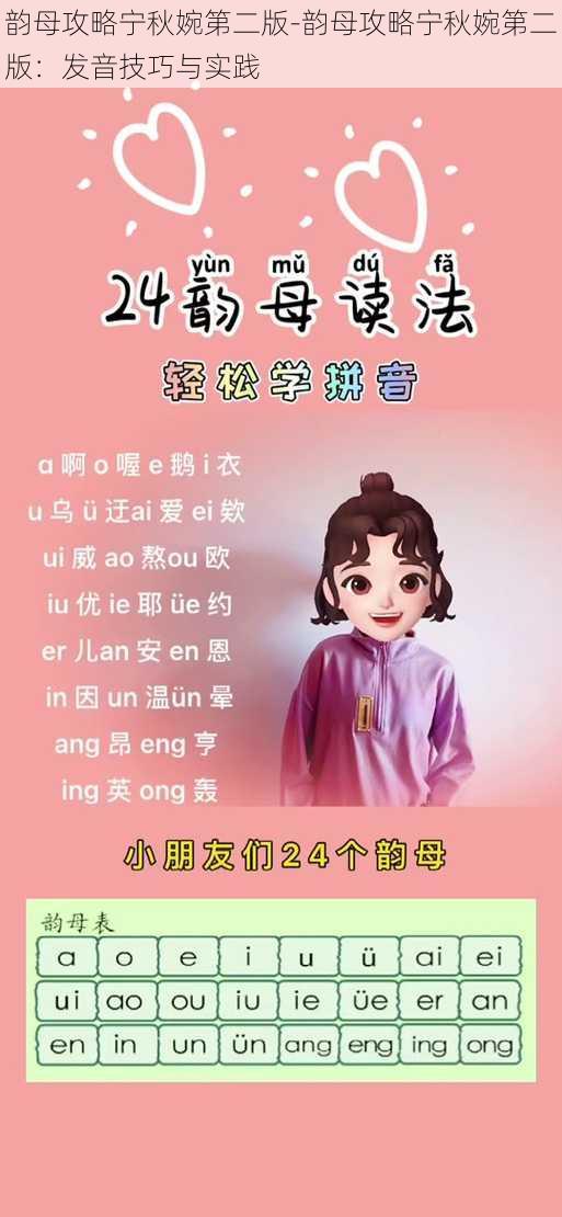 韵母攻略宁秋婉第二版-韵母攻略宁秋婉第二版：发音技巧与实践