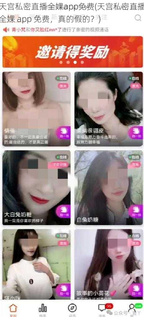 天宫私密直播全婐app免费(天宫私密直播全婐 app 免费，真的假的？)