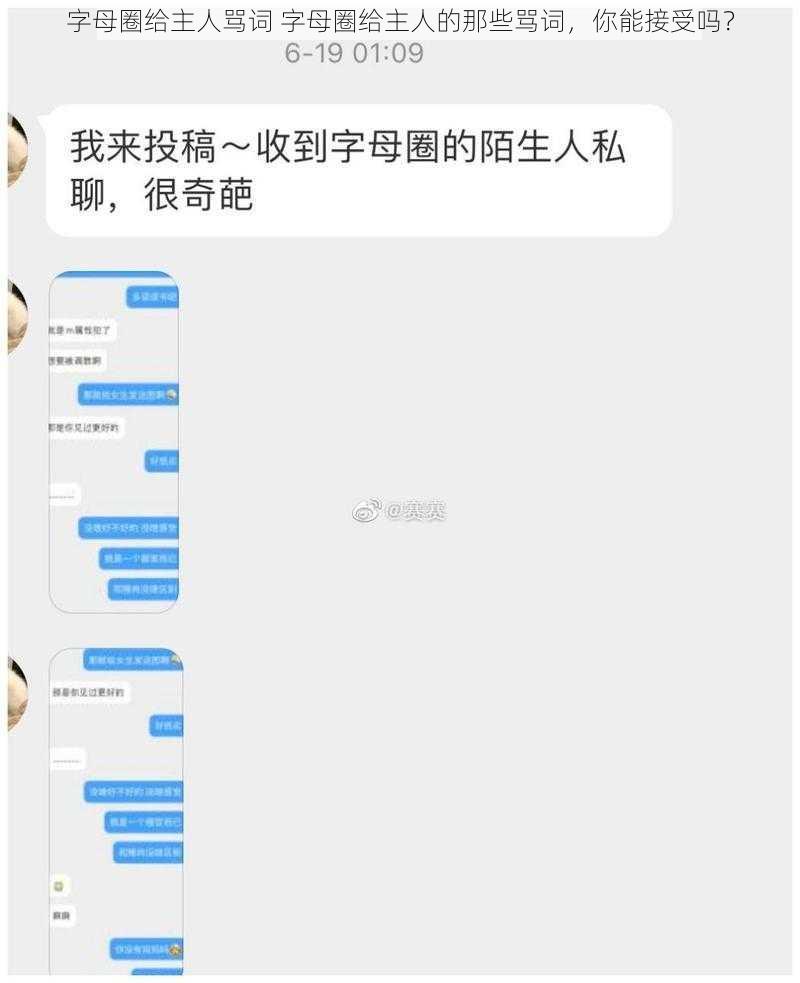 字母圈给主人骂词 字母圈给主人的那些骂词，你能接受吗？