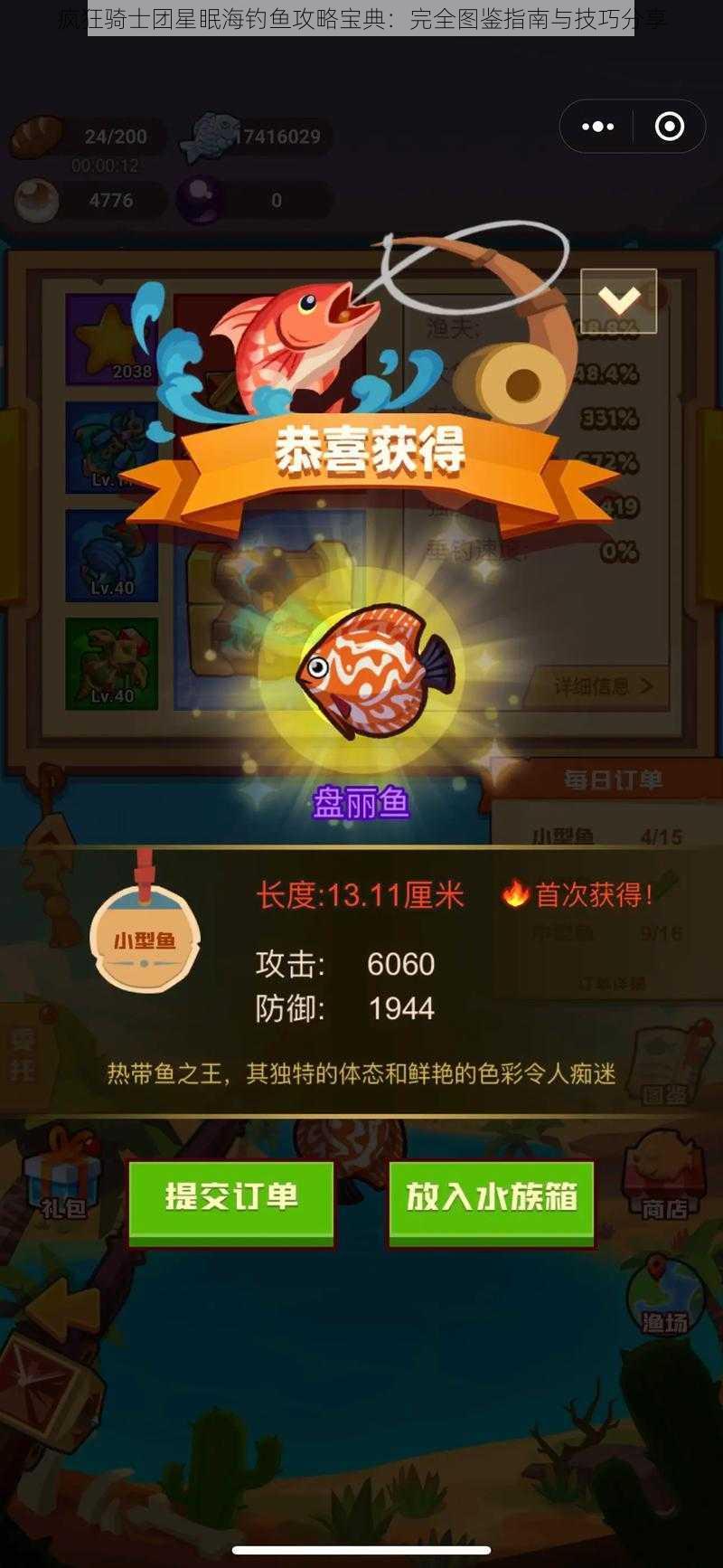 疯狂骑士团星眠海钓鱼攻略宝典：完全图鉴指南与技巧分享