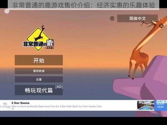 非常普通的鹿游戏售价介绍：经济实惠的乐趣体验