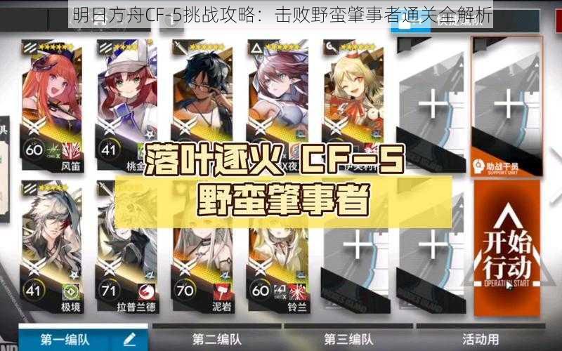 明日方舟CF-5挑战攻略：击败野蛮肇事者通关全解析