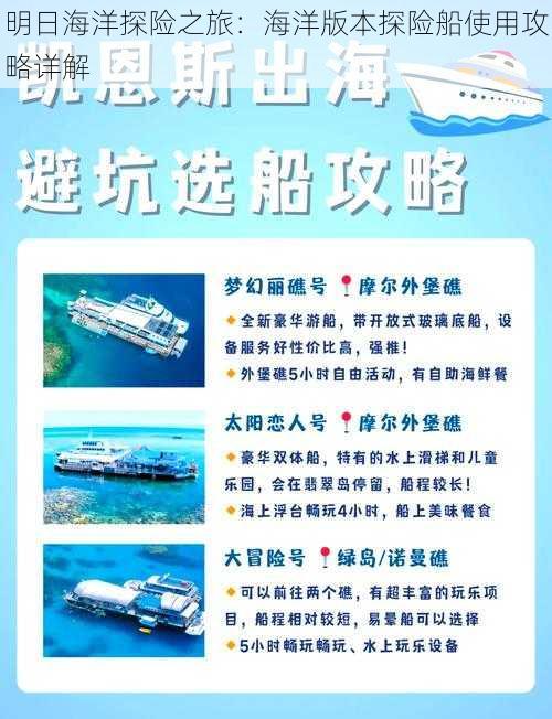 明日海洋探险之旅：海洋版本探险船使用攻略详解