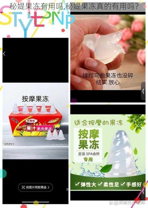 秘媞果冻有用吗,秘媞果冻真的有用吗？