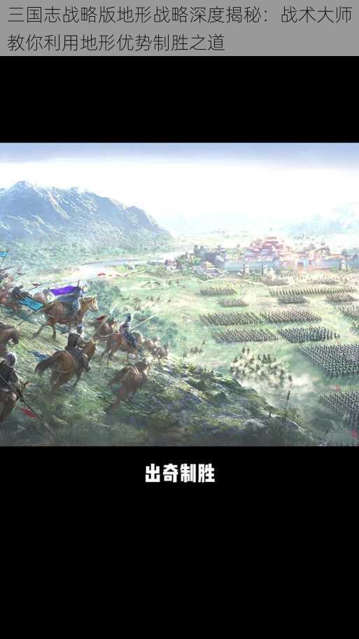 三国志战略版地形战略深度揭秘：战术大师教你利用地形优势制胜之道