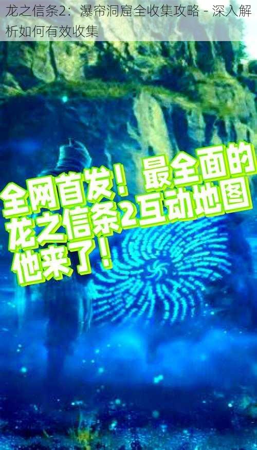 龙之信条2：瀑帘洞窟全收集攻略 - 深入解析如何有效收集