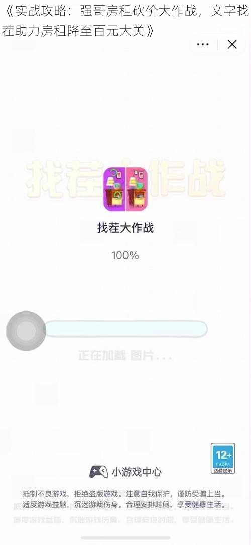《实战攻略：强哥房租砍价大作战，文字找茬助力房租降至百元大关》