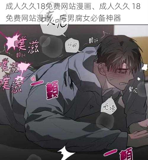 成人久久18免费网站漫画、成人久久 18 免费网站漫画，宅男腐女必备神器