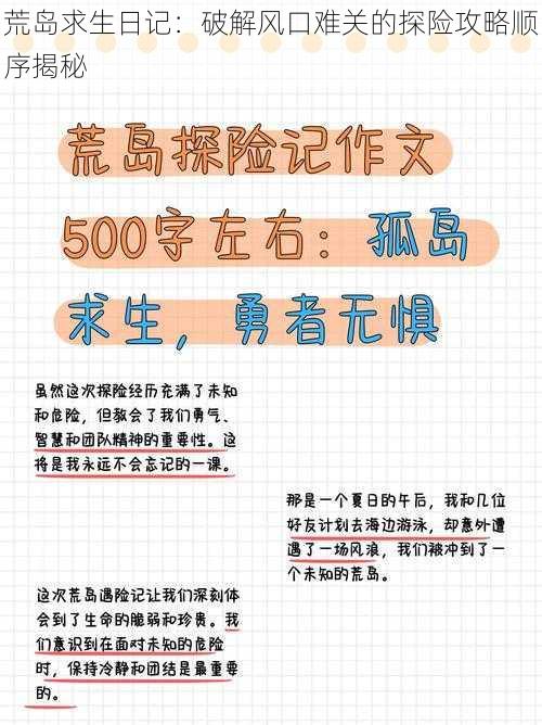 荒岛求生日记：破解风口难关的探险攻略顺序揭秘