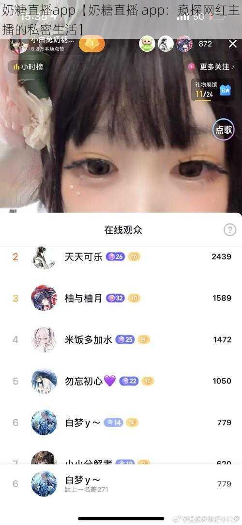 奶糖直播app【奶糖直播 app：窥探网红主播的私密生活】