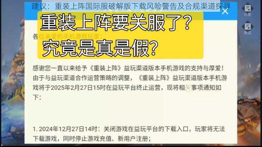 建议：重装上阵国际服破解版下载风险警告及合规渠道探寻