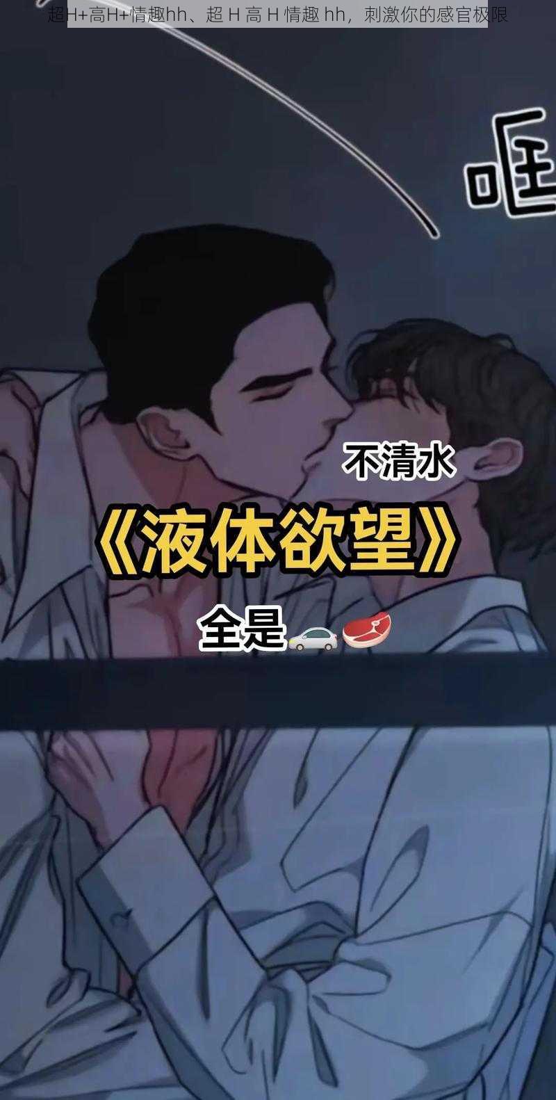 超H+高H+情趣hh、超 H 高 H 情趣 hh，刺激你的感官极限