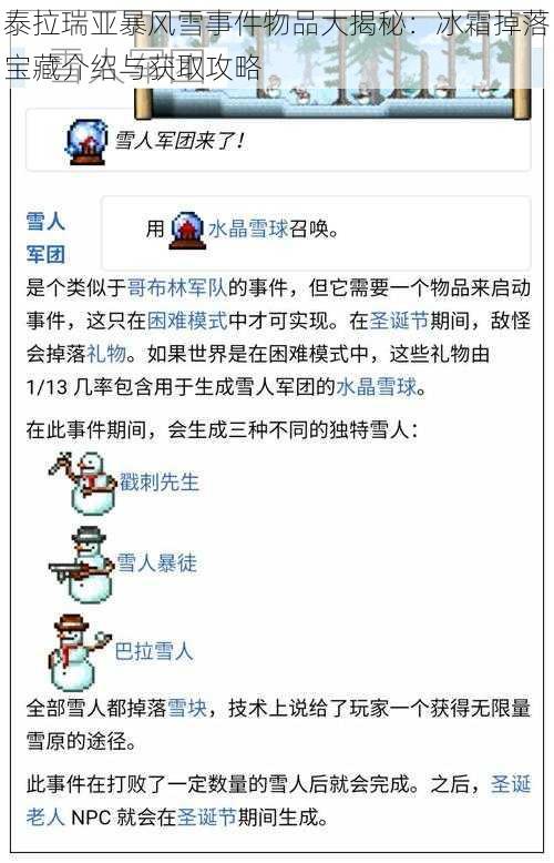 泰拉瑞亚暴风雪事件物品大揭秘：冰霜掉落宝藏介绍与获取攻略