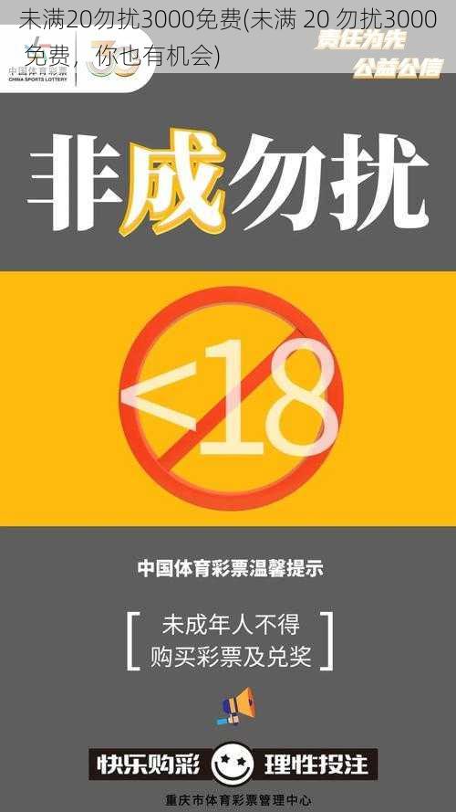 未满20勿扰3000免费(未满 20 勿扰3000 免费，你也有机会)