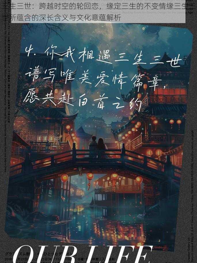 三生三世：跨越时空的轮回恋，缘定三生的不变情缘三生三世所蕴含的深长含义与文化意蕴解析