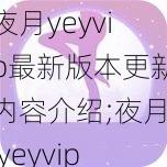 夜月yeyvip最新版本更新内容介绍;夜月 yeyvip 最新版本更新内容介绍