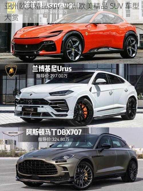 亚州欧美精品suv-亚洲欧美精品 SUV 车型大赏