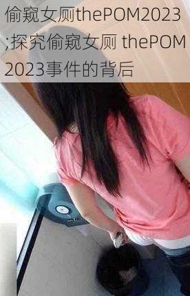 偷窥女厕thePOM2023;探究偷窥女厕 thePOM2023事件的背后