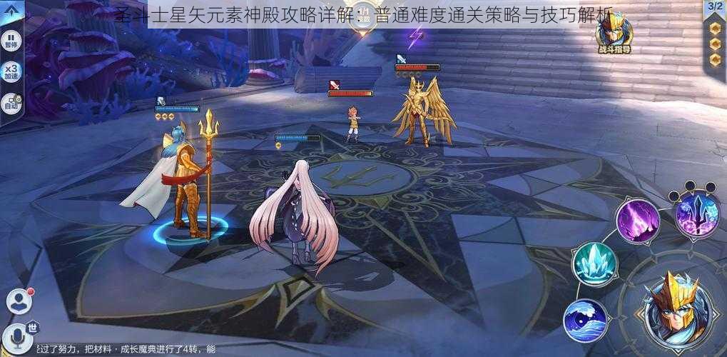 圣斗士星矢元素神殿攻略详解：普通难度通关策略与技巧解析