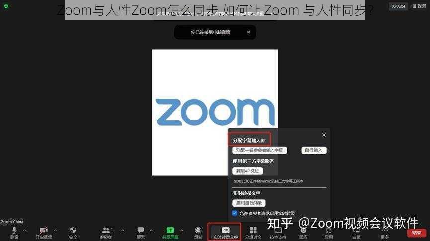 Zoom与人性Zoom怎么同步,如何让 Zoom 与人性同步？