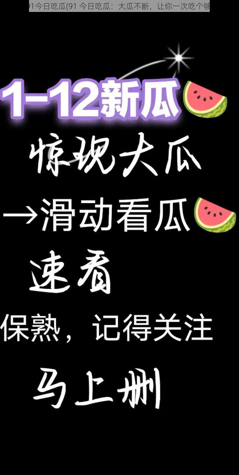 91今日吃瓜(91 今日吃瓜：大瓜不断，让你一次吃个够)