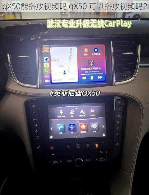 qX50能播放视频吗 qX50 可以播放视频吗？