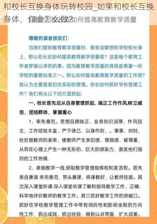 和校长互换身体玩转校园_如果和校长互换身体，你会怎么做？