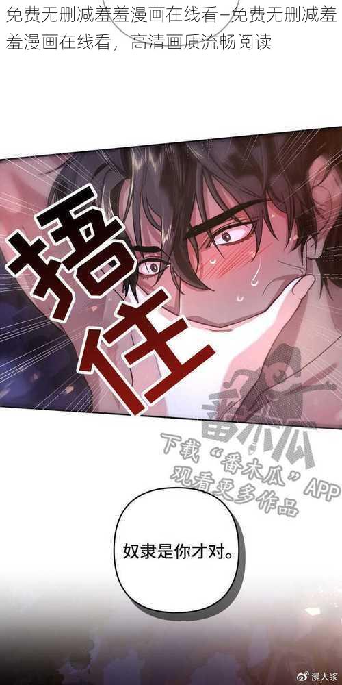 免费无删减羞羞漫画在线看—免费无删减羞羞漫画在线看，高清画质流畅阅读