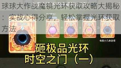 球球大作战魔镜光环获取攻略大揭秘：实战心得分享，轻松掌握光环获取方法