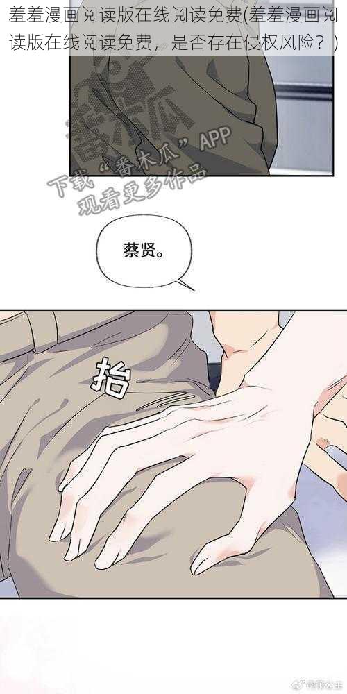 羞羞漫画阅读版在线阅读免费(羞羞漫画阅读版在线阅读免费，是否存在侵权风险？)