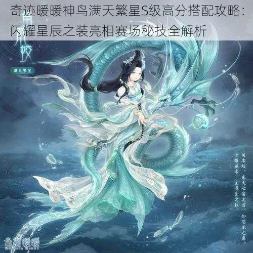 奇迹暖暖神鸟满天繁星S级高分搭配攻略：闪耀星辰之装亮相赛场秘技全解析