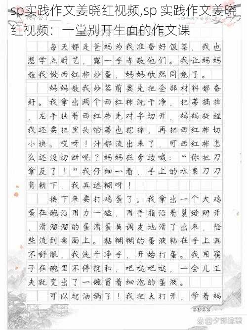 sp实践作文姜晓红视频,sp 实践作文姜晓红视频：一堂别开生面的作文课