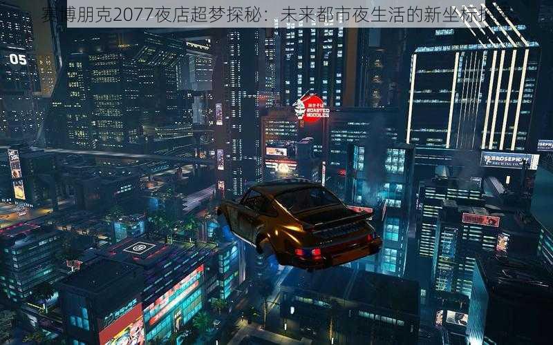 赛博朋克2077夜店超梦探秘：未来都市夜生活的新坐标探索