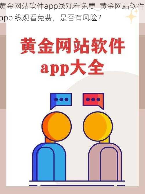 黄金网站软件app线观看免费_黄金网站软件 app 线观看免费，是否有风险？