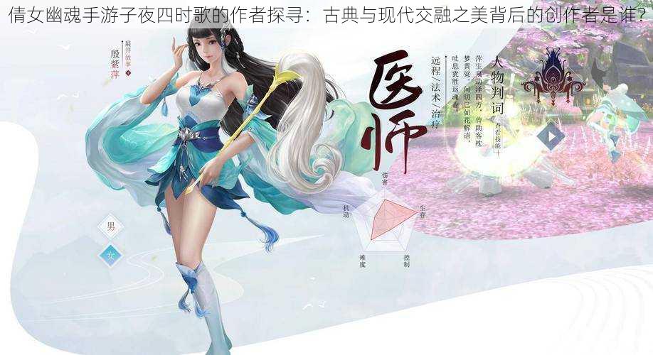 倩女幽魂手游子夜四时歌的作者探寻：古典与现代交融之美背后的创作者是谁？