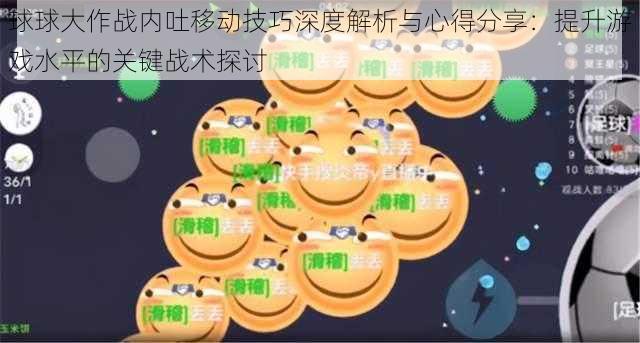 球球大作战内吐移动技巧深度解析与心得分享：提升游戏水平的关键战术探讨