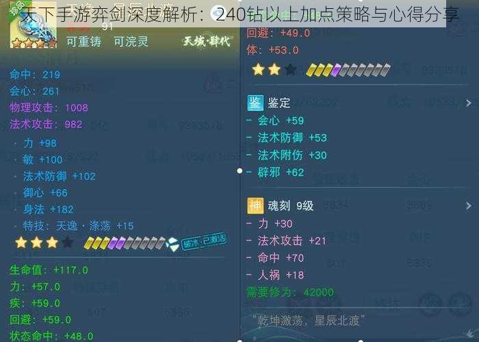 天下手游弈剑深度解析：240钻以上加点策略与心得分享