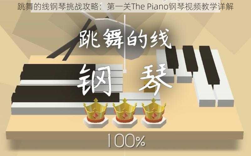 跳舞的线钢琴挑战攻略：第一关The Piano钢琴视频教学详解