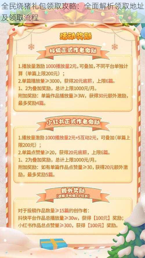 全民烧猪礼包领取攻略：全面解析领取地址及领取流程