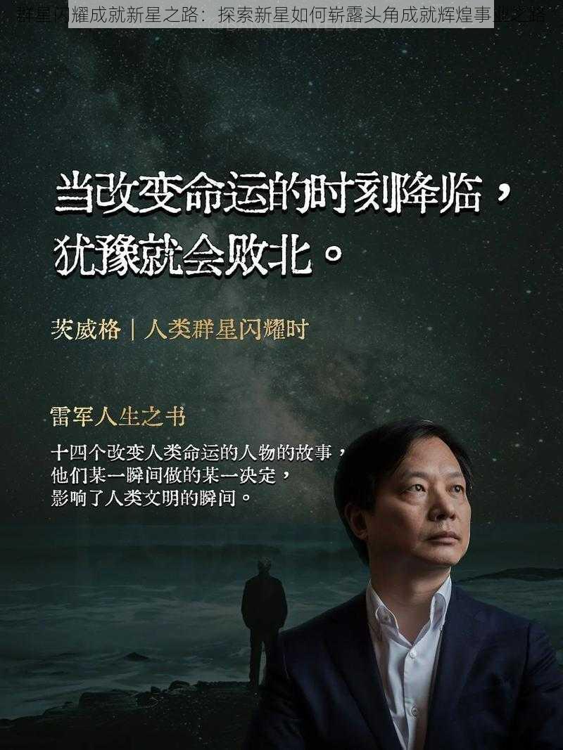 群星闪耀成就新星之路：探索新星如何崭露头角成就辉煌事业之路