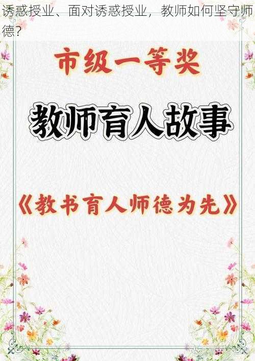 诱惑授业、面对诱惑授业，教师如何坚守师德？