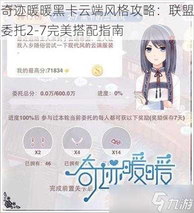 奇迹暖暖黑卡云端风格攻略：联盟委托2-7完美搭配指南