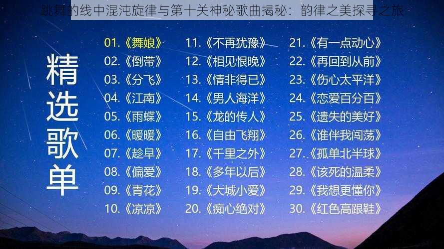 跳舞的线中混沌旋律与第十关神秘歌曲揭秘：韵律之美探寻之旅