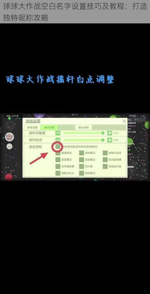 球球大作战空白名字设置技巧及教程：打造独特昵称攻略