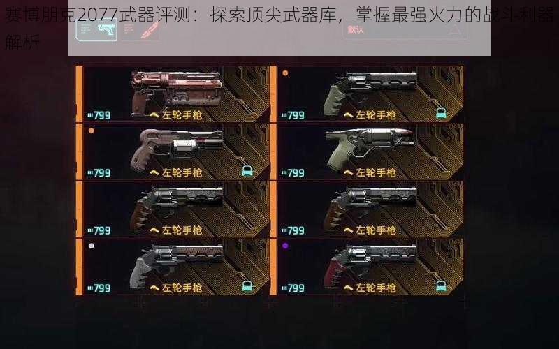 赛博朋克2077武器评测：探索顶尖武器库，掌握最强火力的战斗利器解析