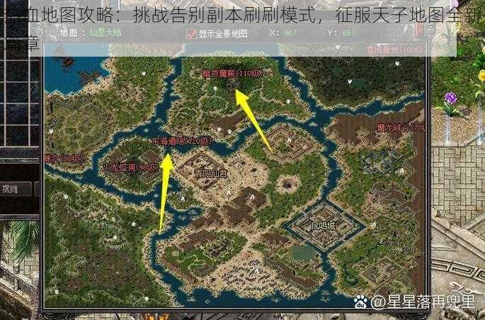 热血地图攻略：挑战告别副本刷刷模式，征服天子地图全新篇章